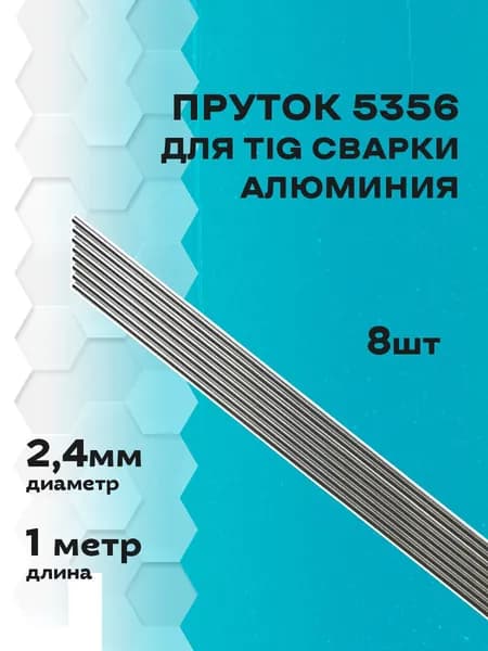 Пруток сварочный присадочный TIG ER 5356 (д. 2.4 мм, 8 шт.) для сварки алюминия