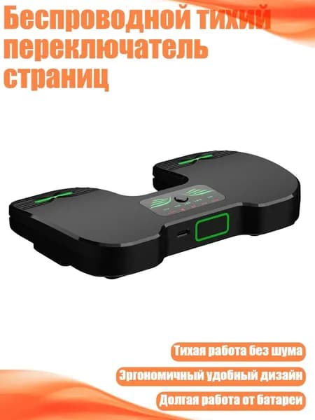 Беспроводной тихий переключатель страниц