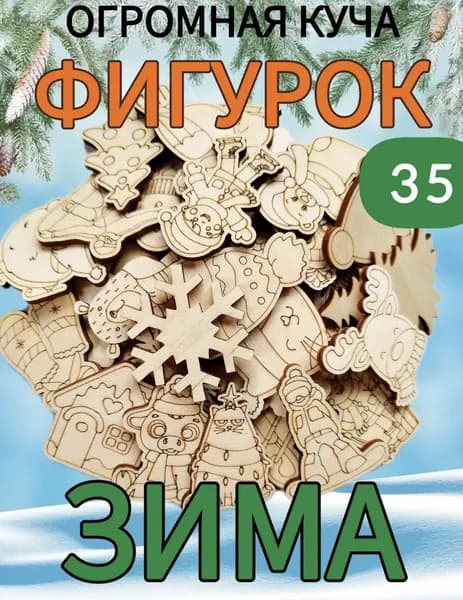 Набор деревянных заготовок для творчества "Зима" 35 шт.