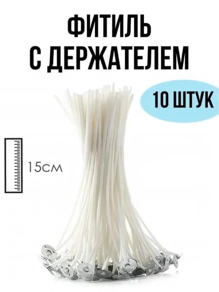 Фитиль хлопковый с держателем 15 см EPOXYMASTER, 10 шт