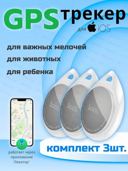 3 GPS-трекер маячок брелок AirTag DI29 Plus для автомобиля, для iPhone, ключей, животных, одежды белый