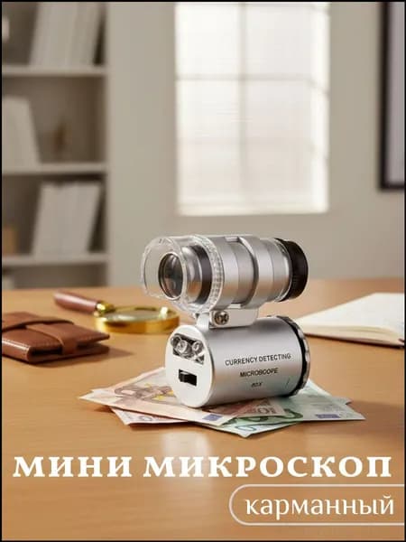 Микроскоп мини с подсветкой карманный