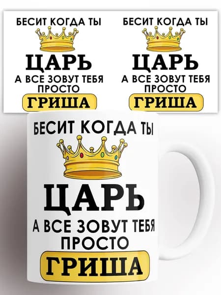 Кружка именная Бесит когда ты царь а все зовут тебя Гриша 330 мл