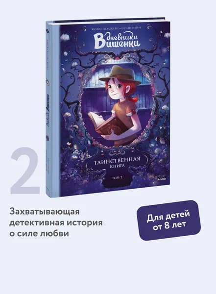 Дневники Вишенки. Том 2. Таинственная книга | Шамблен Жорис, Нейре Орели