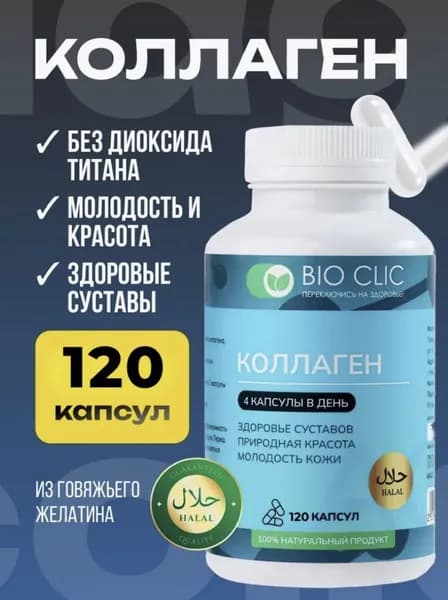 Коллаген натуральный в капсулах BioClic говяжий гидролизованный 120 шт. C нейтральным вкусом для суставов пептидный БИОКЛИК