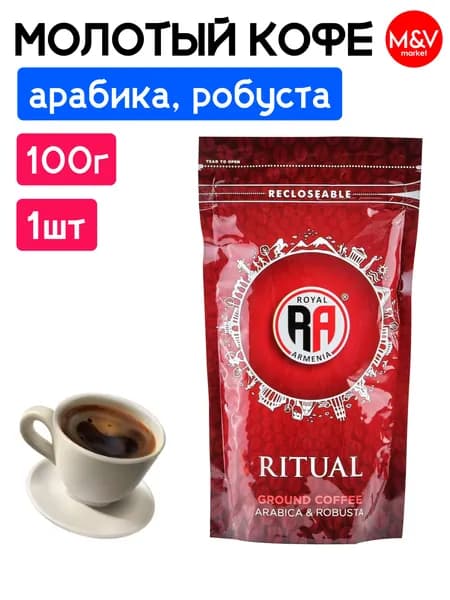Молотый кофе " Ritual " (Arabica и Robusta) 100г, Royal Armenia