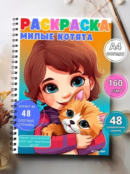 Большая раскраска с котиками для красок для девочек животные