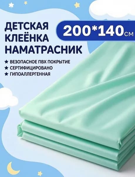 Клеенка пеленка детская, 140 х 200 см, непромокаемая / клеенка медицинская для взрослых / бирюзовая