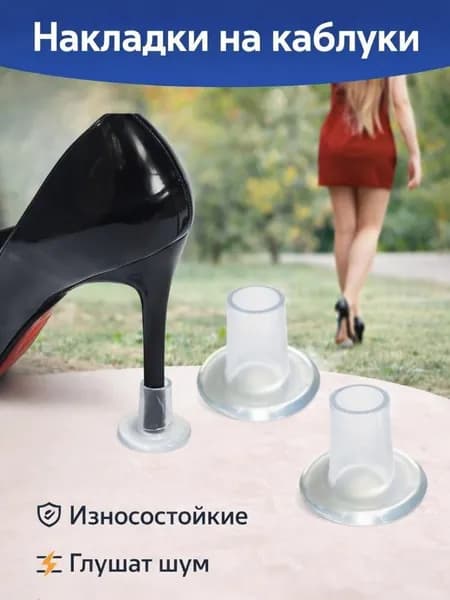 Антишпилька, чехол на каблук, накаблучники, защитные накладки на каблуки, для свадебных торжеств и вечеринок - 2 шт.