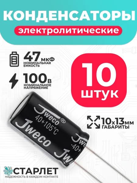 Конденсатор электролитический 47 мкФ 100в 10х13мм радиальный - 10шт.