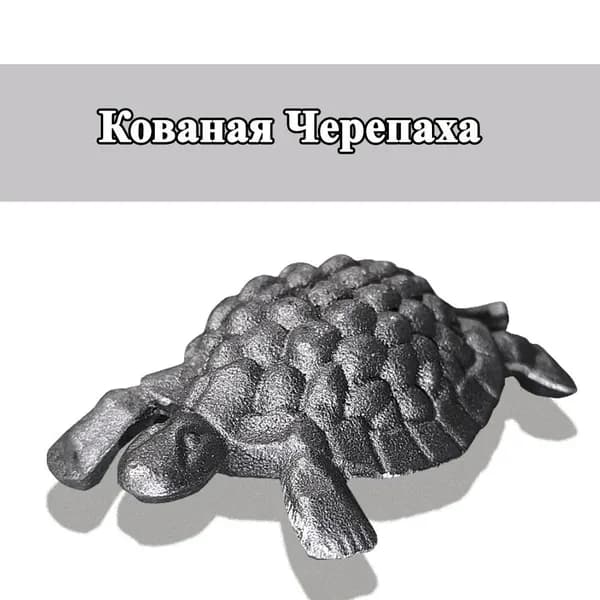 Кованые изделия: черепаха объёмная, ковка
