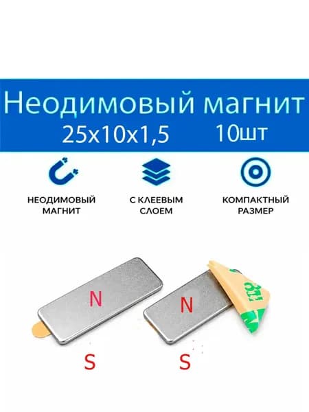 Неодимовый магнит с клеем 25х10х1,5мм