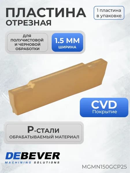 Пластина твердосплавная отрезная Debever Machining Solutions MGMN150GCP25