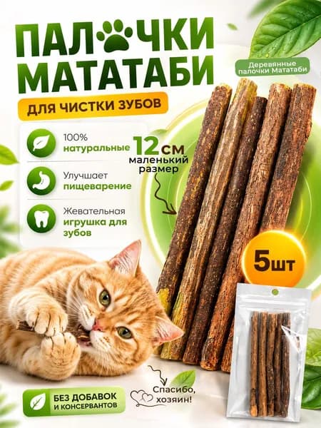 Палочки мататаби для кошек 5 шт , натуральное лакомство для чистки зубов, жевательные палочки для кошек, японская кошачья мята