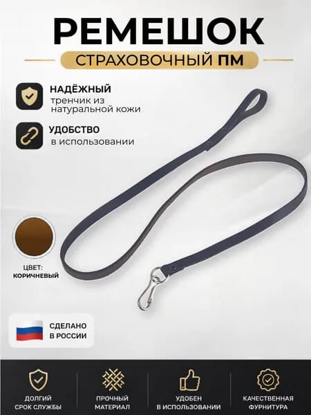 Ремешок страховочный ПМ кожа, коричневый
