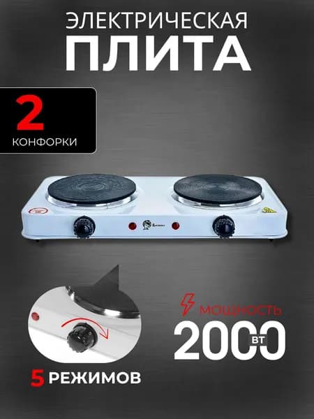 Плита настольная электрическая Плитка с 2 конфорками Техника бытовая для дома и дачи Белая ВА-903