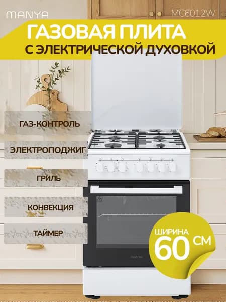 Газовая плита 60см с электрической духовкой комбинированная MANYA MC6012W газ контроль, гриль, конвекция, электроподжиг, белая