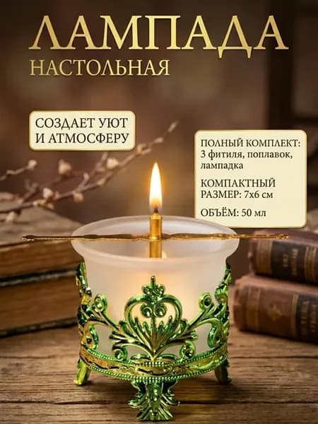 Лампада настольная
