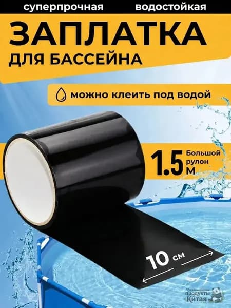 Заплатка для бассейна каркасного. Ремкомплект для бассейна. Заплатки для матраса надувного черное. Клейкая лента водонепроницаемая