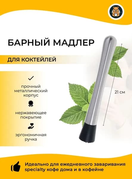 Мадлер для коктейлей барный 21см