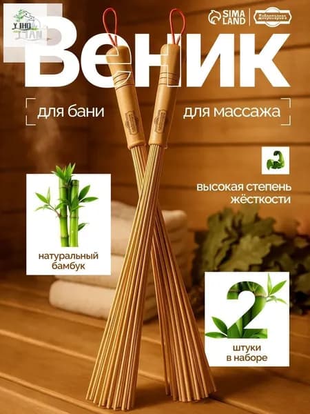 Веник для бани Бамбуковый, 2 шт.