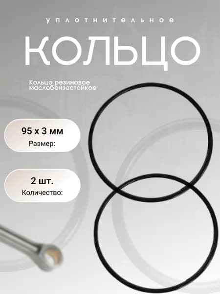 Кольцо уплотнительное автомобильное, арт. 95-101-3ч, 2 шт.