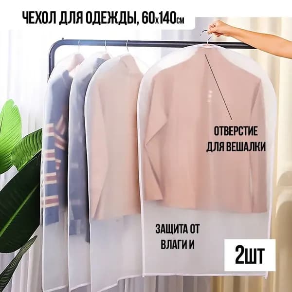 Чехол для одежды, 140 см х 60, 2 шт