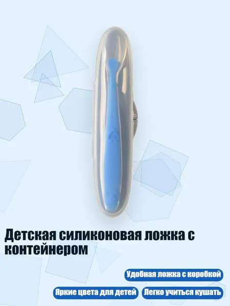 Детская силиконовая ложка с контейнером, Синий