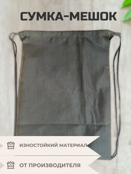Сумка-мешок для обуви и одежды