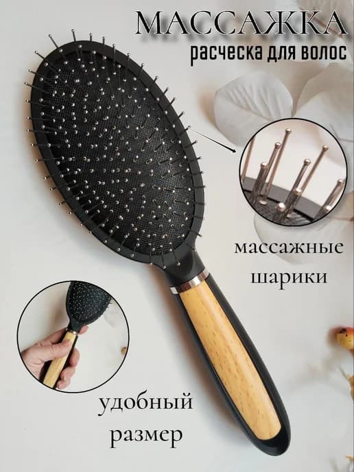 Расчёска для волос массажная