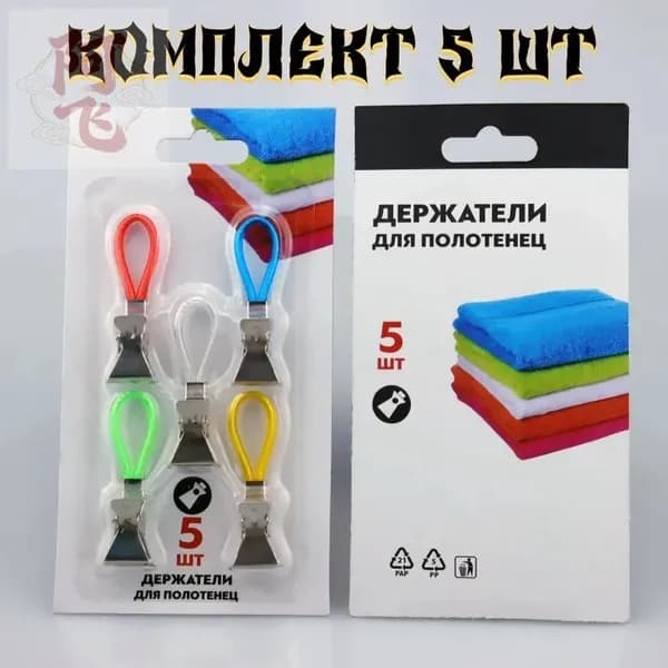 Держатель для полотенец 5 шт