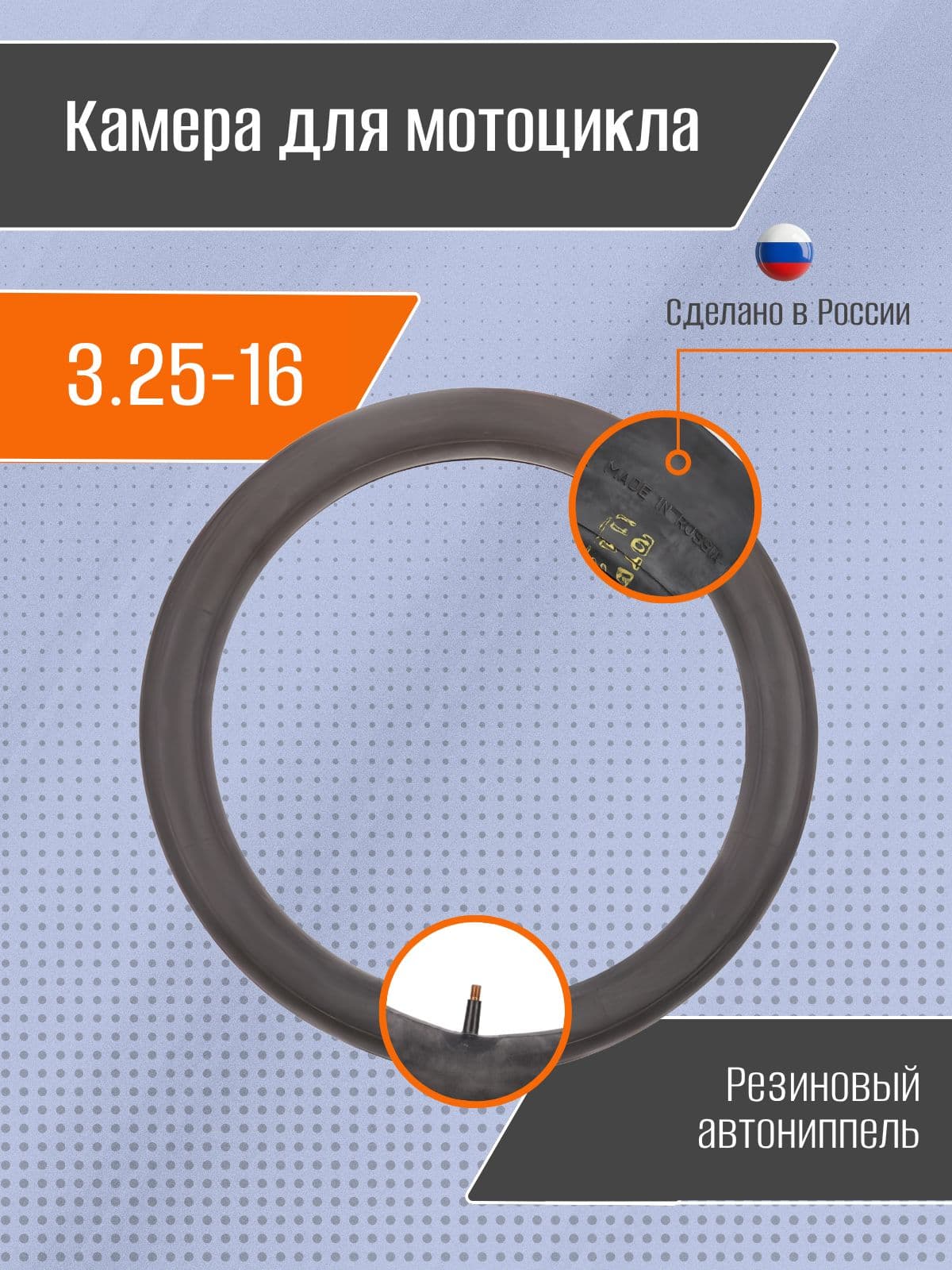 Камера для мотоцикла 3.25-16