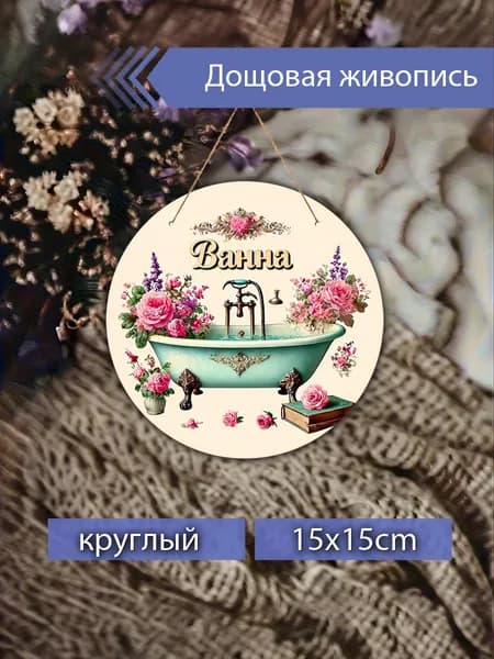 Печатные картины на дереве с ванной и розами, декор для ванной комнаты, винтажное настенное украшение, подарок для дома