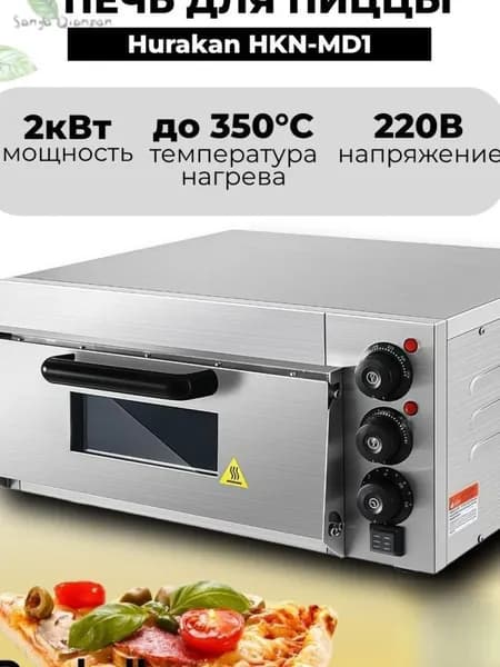 Печь для пиццы Hurakan HKN-MD1,с подовым камнем, профессиональная 30-35 см