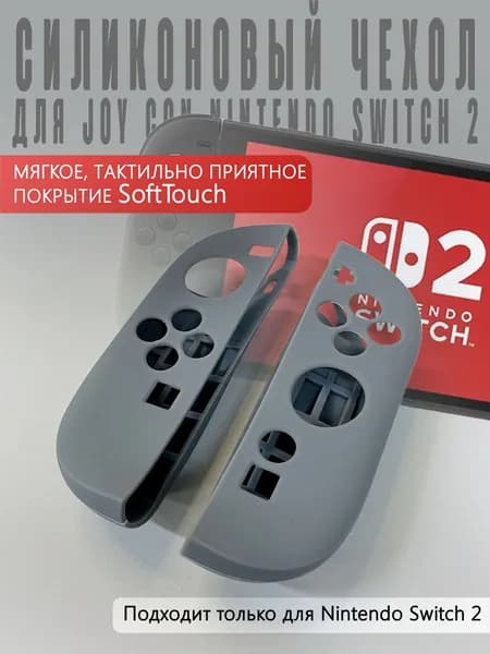 Силиконовый чехол для JOY CON Nintendo Switch 2 (серый)