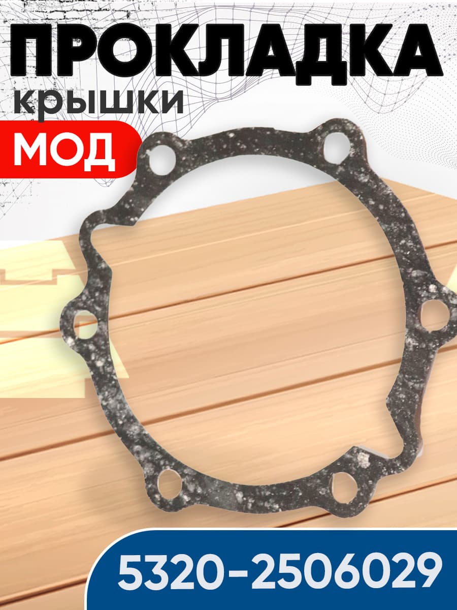 Прокладка крышки МОД паронит 5320-2506029