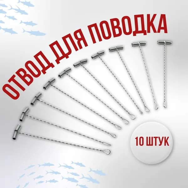 Отвод для поводка витой 10 см 10 шт/уп. монтаж для рыбалки