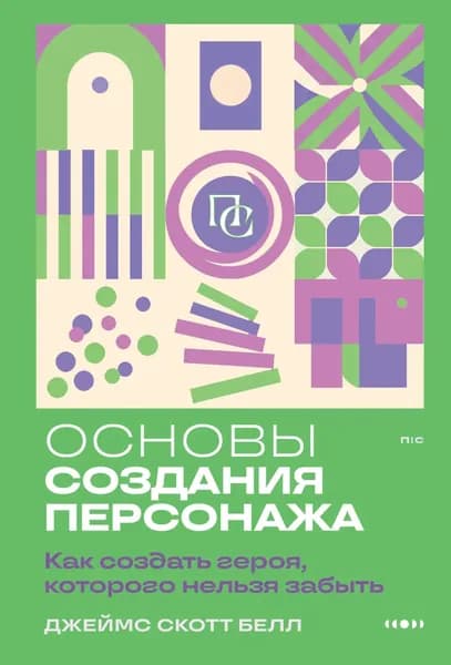 Основы создания персонажа. Как создать героя, которого нельзя забыть | Белл Джеймс Скотт | Электронная книга