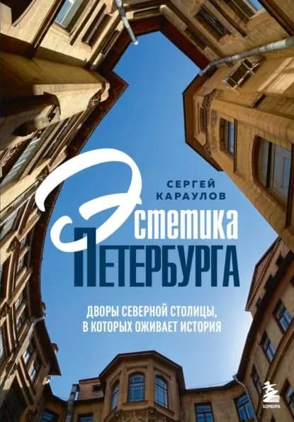 Эстетика Петербурга. Дворы Северной столицы, в которых оживает история | Караулов Сергей | Электронная книга
