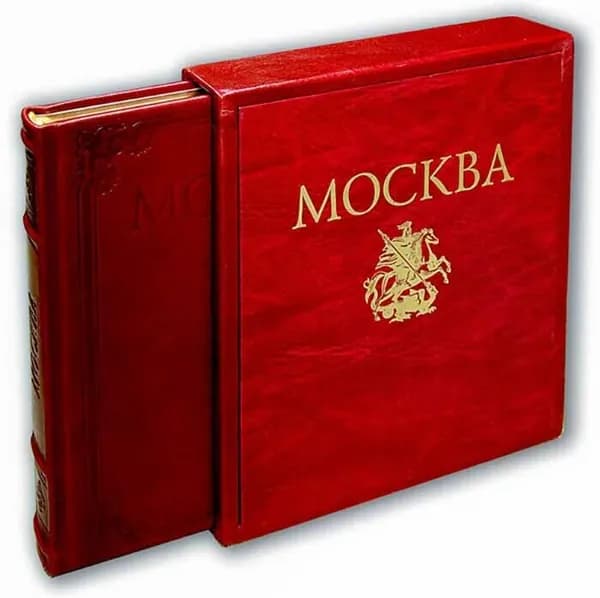 Москва (подарочное издание в кожаном переплёте и в кожаном футляре)  | Гейдор Тамара Ивановна