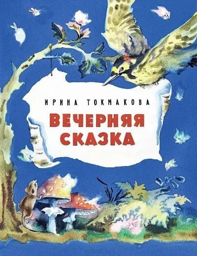 Вечерняя сказка Токмакова И.П.