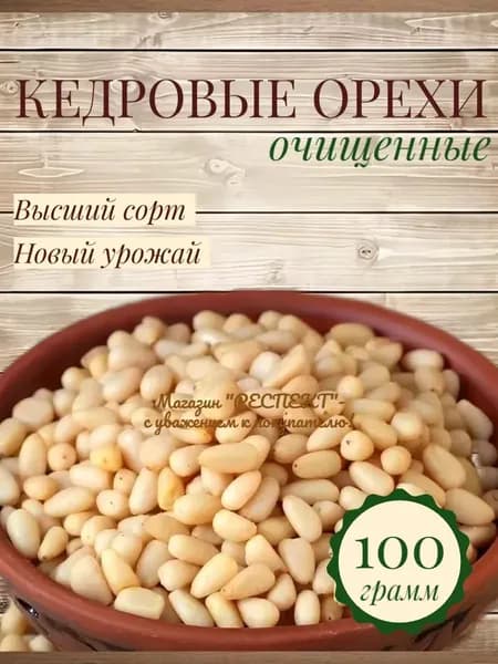 Кедровые орехи очищенные Высший сорт 100гр