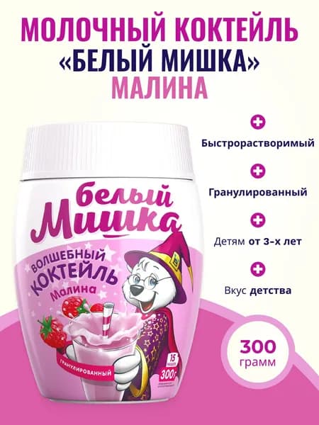 Волшебный молочный коктейль Белый мишка Малина Быстрорастворимый 300 г