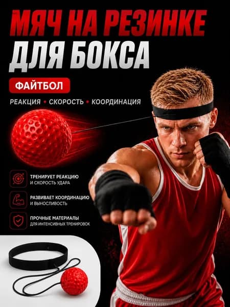 Эспандер для бокса, мяч для отработки ударов, файтбол