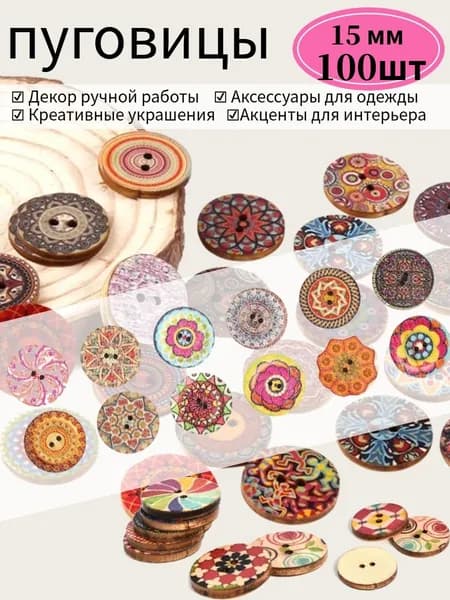 Деревянные декоративные пуговицы ,100шт.