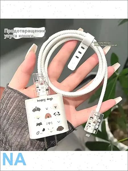 Защита провода и зарядки / Чехол для зарядки и кабеля