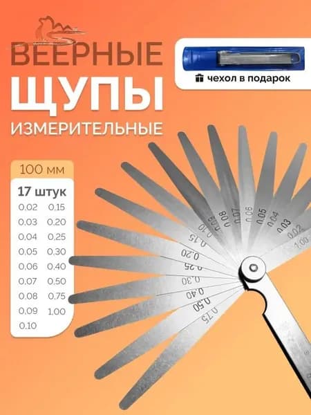Щупы для измерения зазора, 0.02-1 мм, 100 мм, 17 листов.