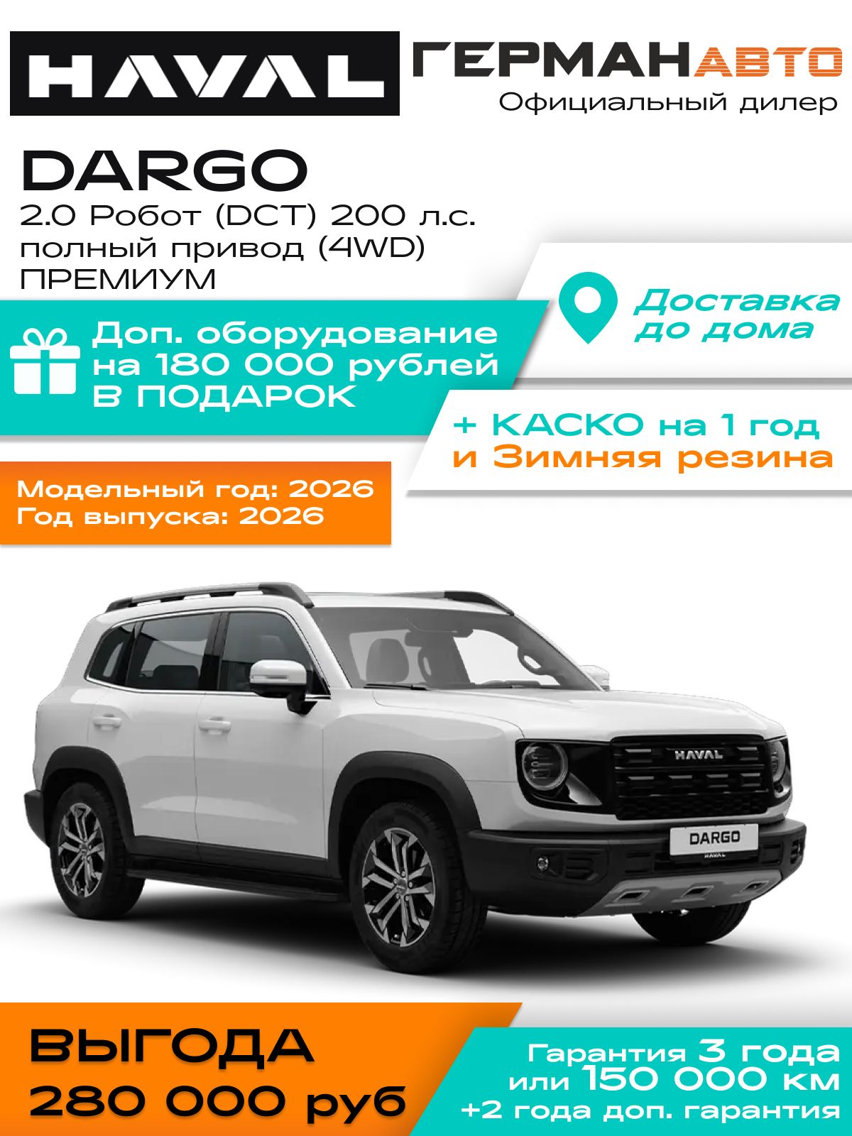 Автомобиль новый Haval Dargo 2.0 Робот (DCТ) 200 л.с. Полный привод (4WD) Премиум I Рестайлинг ОБНОВЛЕННЫЙ 2026 Белый с черным салоном