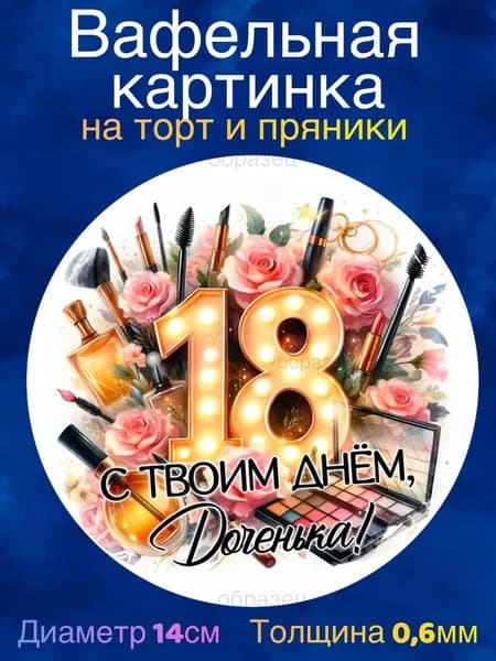 Вафельная картинка "Девушке 18 лет. С Днём Рождения Девушке". Сладкая картинка, съедобная печать для декора торта, бенто-торта, украшения пряников и капкейков.