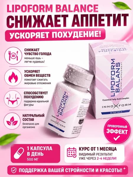 Липоформ баланс Lipoform Balans, 60 капсул